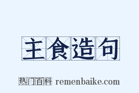主食造句是什么意思的图片